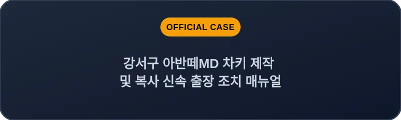 강서구 아반떼MD 차키 제작 및 복사 신속 출장 조치 매뉴얼