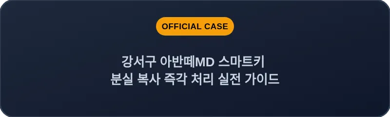 강서구 아반떼MD 스마트키 분실 복사 즉각 처리 실전 가이드