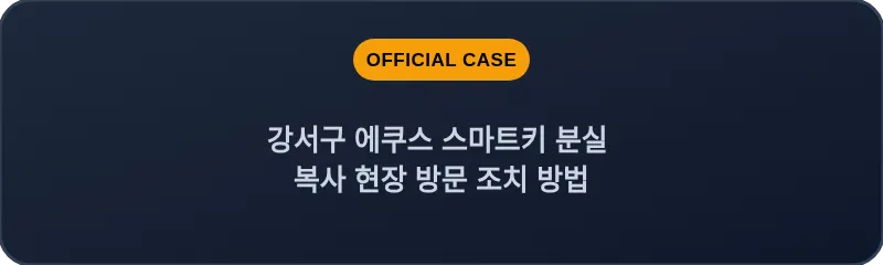 강서구 에쿠스 스마트키 분실 복사 현장 방문 조치 방법