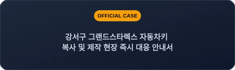 강서구 그랜드스타렉스 자동차키 복사 및 제작 현장 즉시 대응 안내서