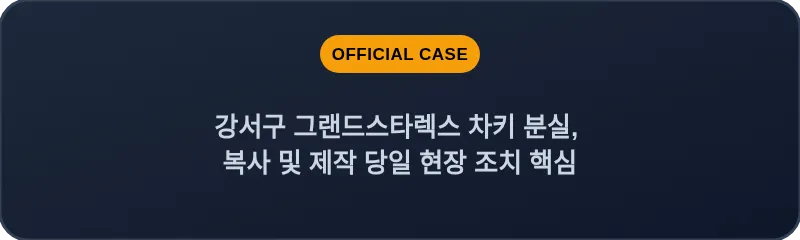 강서구 그랜드스타렉스 차키 분실, 복사 및 제작 당일 현장 조치 핵심