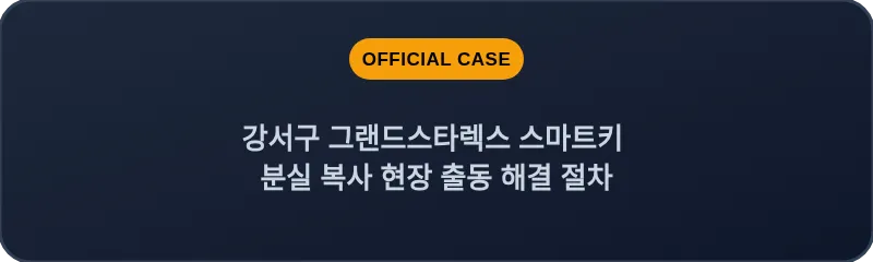 강서구 그랜드스타렉스 스마트키 분실 복사 현장 출동 해결 절차