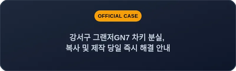 강서구 그랜저GN7 차키 분실, 복사 및 제작 당일 즉시 해결 안내