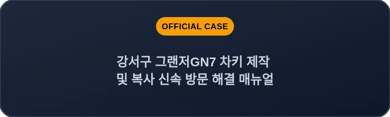 강서구 그랜저GN7 차키 제작 및 복사 신속 방문 해결 매뉴얼