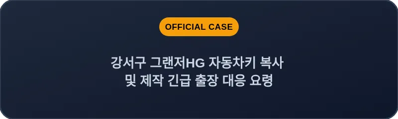 강서구 그랜저HG 자동차키 복사 및 제작 긴급 출장 대응 요령