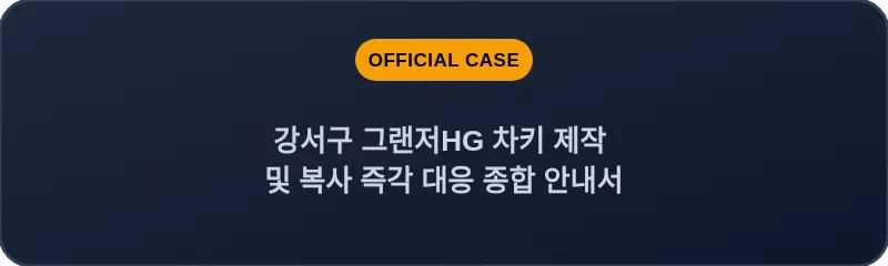 강서구 그랜저HG 차키 제작 및 복사 즉각 대응 종합 안내서