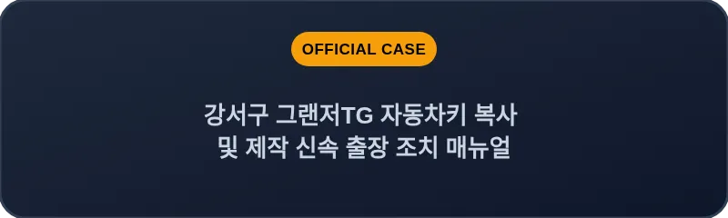 강서구 그랜저TG 자동차키 복사 및 제작 신속 출장 조치 매뉴얼