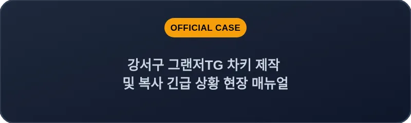 강서구 그랜저TG 차키 제작 및 복사 긴급 상황 현장 매뉴얼