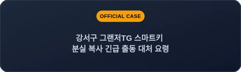 강서구 그랜저TG 스마트키 분실 복사 긴급 출동 대처 요령