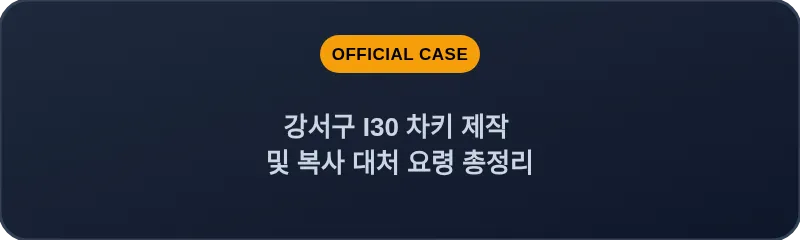 강서구 I30 차키 제작 및 복사 대처 요령 총정리