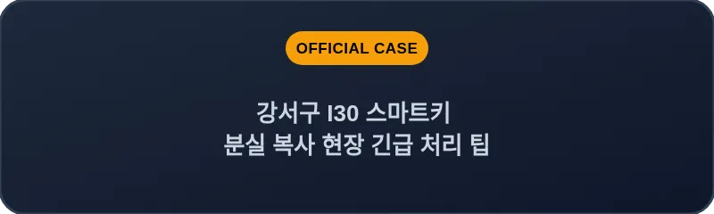 강서구 I30 스마트키 분실 복사 현장 긴급 처리 팁