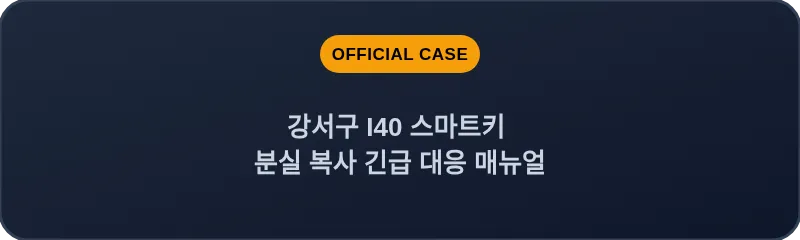 강서구 I40 스마트키 분실 복사 긴급 대응 매뉴얼