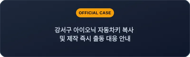 강서구 아이오닉 자동차키 복사 및 제작 즉시 출동 대응 안내