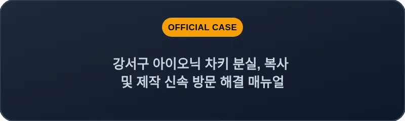강서구 아이오닉 차키 분실, 복사 및 제작 신속 방문 해결 매뉴얼
