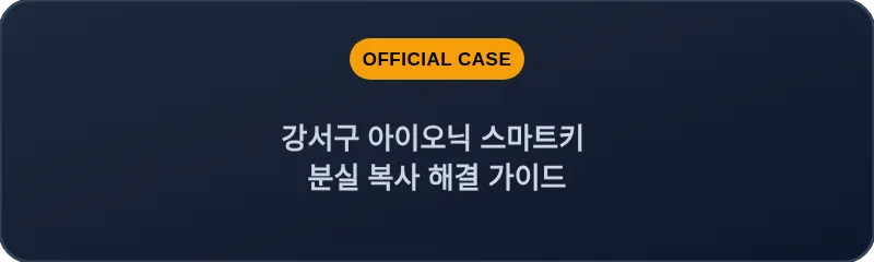강서구 아이오닉 스마트키 분실 복사 해결 가이드