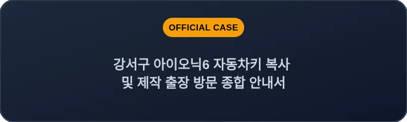 강서구 아이오닉6 자동차키 복사 및 제작 출장 방문 종합 안내서