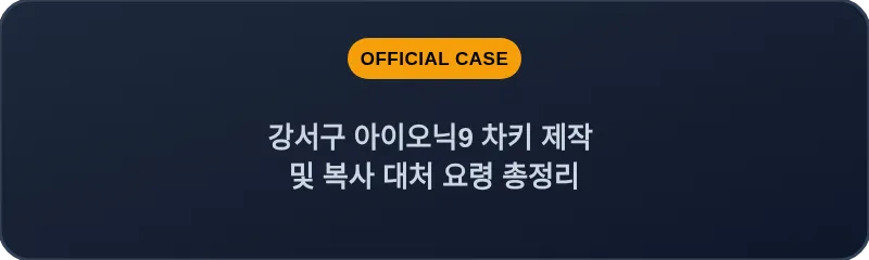 강서구 아이오닉9 차키 제작 및 복사 대처 요령 총정리