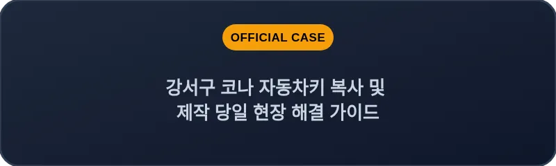 강서구 코나 자동차키 복사 및 제작 당일 현장 해결 가이드