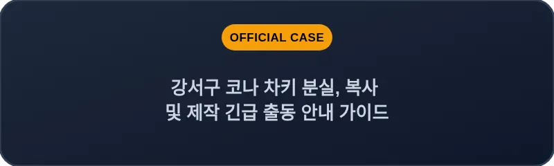 강서구 코나 차키 분실, 복사 및 제작 긴급 출동 안내 가이드
