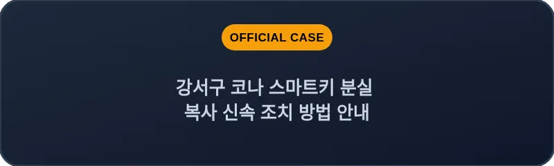 강서구 코나 스마트키 분실 복사 신속 조치 방법 안내