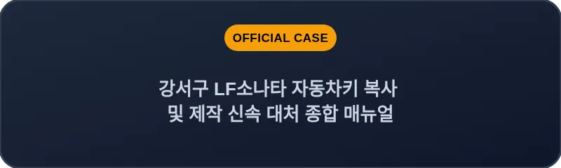 강서구 LF소나타 자동차키 복사 및 제작 신속 대처 종합 매뉴얼
