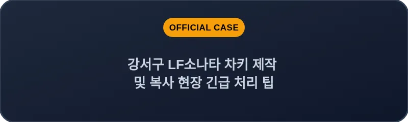 강서구 LF소나타 차키 제작 및 복사 현장 긴급 처리 팁