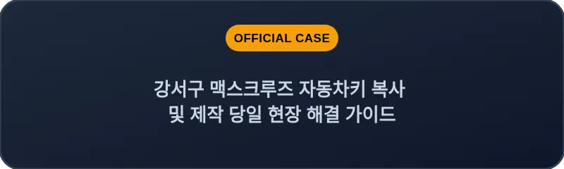 강서구 맥스크루즈 자동차키 복사 및 제작 당일 현장 해결 가이드