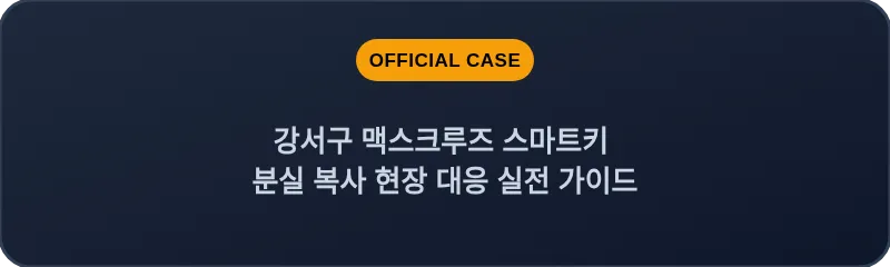강서구 맥스크루즈 스마트키 분실 복사 현장 대응 실전 가이드