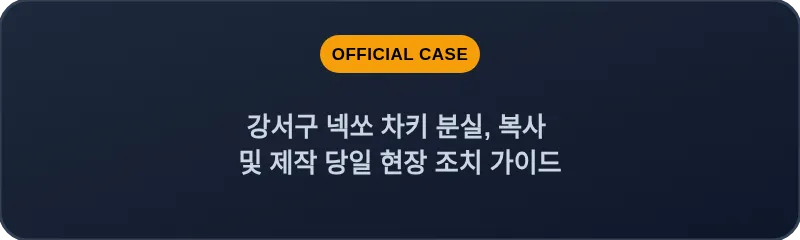 강서구 넥쏘 차키 분실, 복사 및 제작 당일 현장 조치 가이드