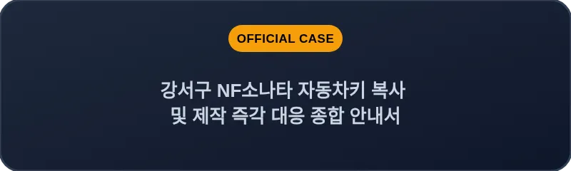 강서구 NF소나타 자동차키 복사 및 제작 즉각 대응 종합 안내서