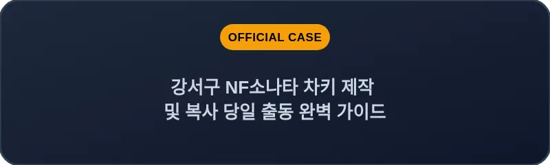 강서구 NF소나타 차키 제작 및 복사 당일 출동 완벽 가이드