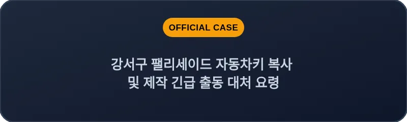 강서구 팰리세이드 자동차키 복사 및 제작 긴급 출동 대처 요령