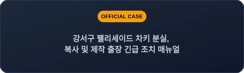 강서구 팰리세이드 차키 분실, 복사 및 제작 출장 긴급 조치 매뉴얼