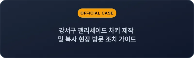 강서구 팰리세이드 차키 제작 및 복사 현장 방문 조치 가이드