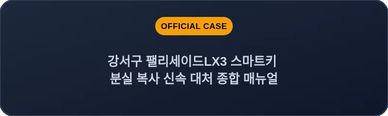 강서구 팰리세이드LX3 스마트키 분실 복사 신속 대처 종합 매뉴얼