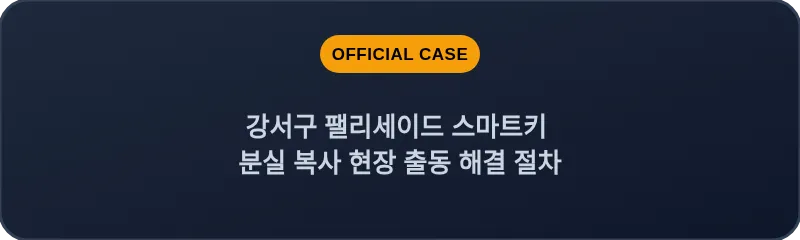 강서구 팰리세이드 스마트키 분실 복사 현장 출동 해결 절차