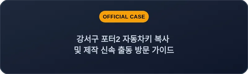 강서구 포터2 자동차키 복사 및 제작 신속 출동 방문 가이드