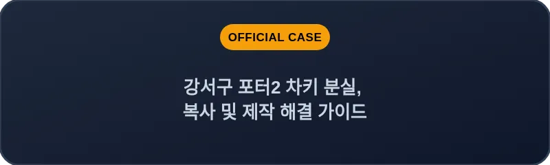 강서구 포터2 차키 분실, 복사 및 제작 해결 가이드