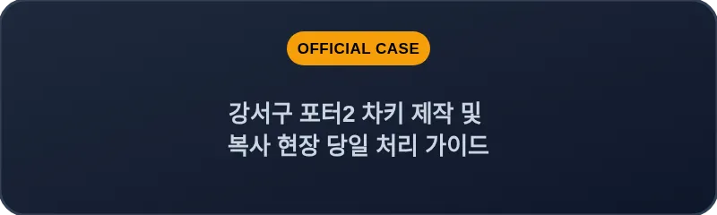 강서구 포터2 차키 제작 및 복사 현장 당일 처리 가이드
