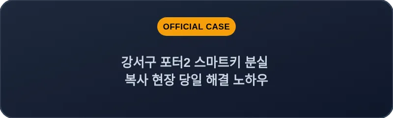 강서구 포터2 스마트키 분실 복사 현장 당일 해결 노하우
