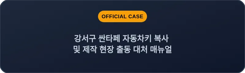 강서구 싼타페 자동차키 복사 및 제작 현장 출동 대처 매뉴얼