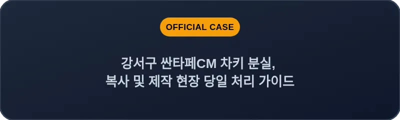 강서구 싼타페CM 차키 분실, 복사 및 제작 현장 당일 처리 가이드