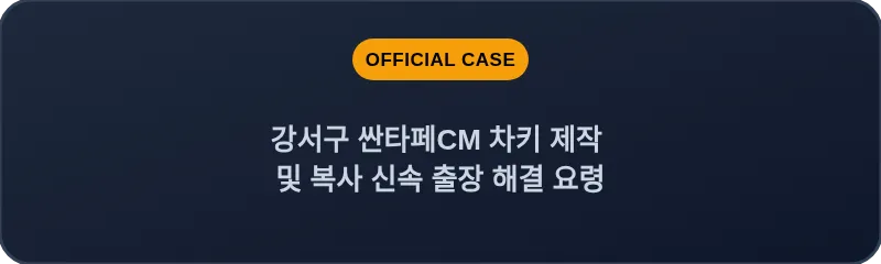 강서구 싼타페CM 차키 제작 및 복사 신속 출장 해결 요령
