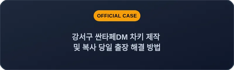 강서구 싼타페DM 차키 제작 및 복사 당일 출장 해결 방법