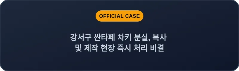 강서구 싼타페 차키 분실, 복사 및 제작 현장 즉시 처리 비결