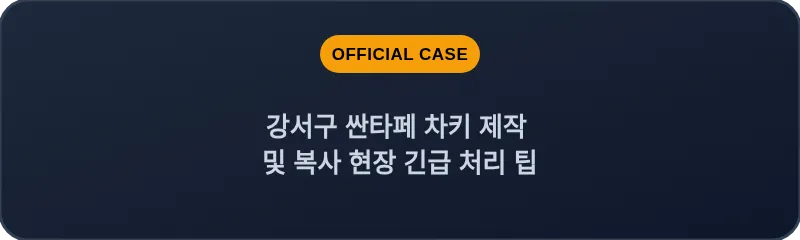 강서구 싼타페 차키 제작 및 복사 현장 긴급 처리 팁
