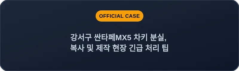 강서구 싼타페MX5 차키 분실, 복사 및 제작 현장 긴급 처리 팁