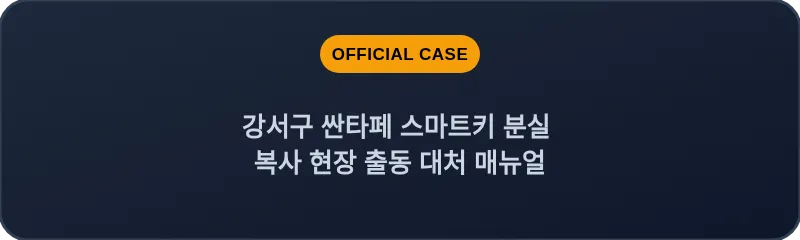 강서구 싼타페 스마트키 분실 복사 현장 출동 대처 매뉴얼
