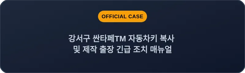 강서구 싼타페TM 자동차키 복사 및 제작 출장 긴급 조치 매뉴얼