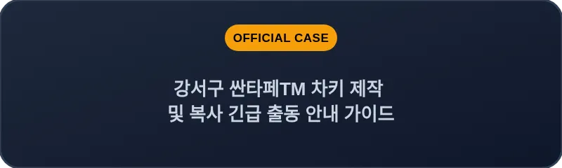 강서구 싼타페TM 차키 제작 및 복사 긴급 출동 안내 가이드